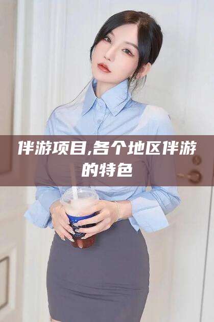 厦门伴游项目,各个地区伴游的特色