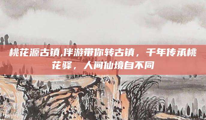 厦门桃花源古镇,伴游带你转古镇，千年传承桃花驿，人间仙境自不同