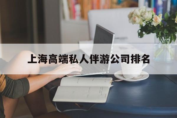 厦门上海城市约会中心公司怎么样最新资讯（谁能告诉我哪里有厦门上海高端私人伴游公司排名？）