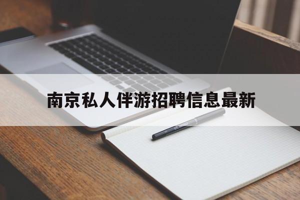 厦门南京仙林湖附近夜班兼职吗最新消息最新资讯（谁能告诉我哪里有厦门南京私人伴游招聘信息最新？）