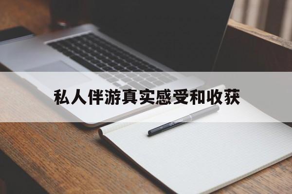 厦门老婆是否可以和舞伴去旅游最新资讯（谁能告诉我哪里有厦门私人伴游真实感受和收获？）